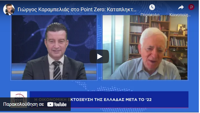 Γ. Καραμπελιάς στο Point Zero: 1821-2021 – Η πορεία της Ελλάδας στους δύο αιώνες (βίντεο)