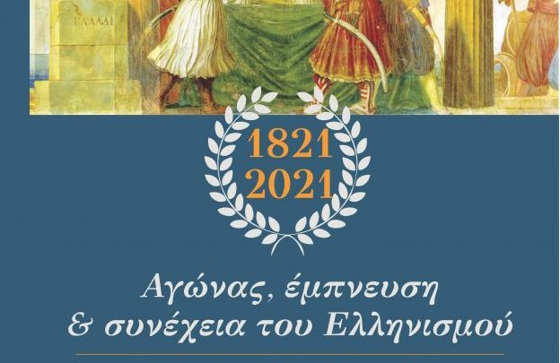 24 έως 26 Σεπτεμβρίου – Πάτρα – Τριήμερο εκδηλώσεων – “Αγώνας, έμπνευση & συνέχεια του Ελληνισμού”