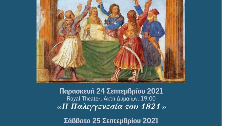 1821-2021: Αγώνας, έμπνευση & συνέχεια του Ελληνισμού- Το τριήμερο του Άρδην Δυτικής Ελλάδας στην Πάτρα
