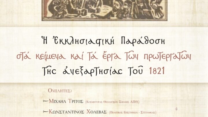 Συνέδριο Ναύπακτος: ”Η Εκκλησιαστική παράδοση στα κείμενα και τα έργα των πρωτεργατών της Ανεξαρτησίας του 1821” (Σάββατο 2 Οκτωβρίου 2021)