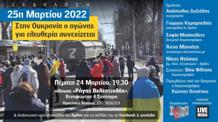 Εκδήλωση Άρδην: “25η Μαρτίου 2022, στην Ουκρανία ο αγώνας για ελευθερία συνεχίζεται” (24/3/22)