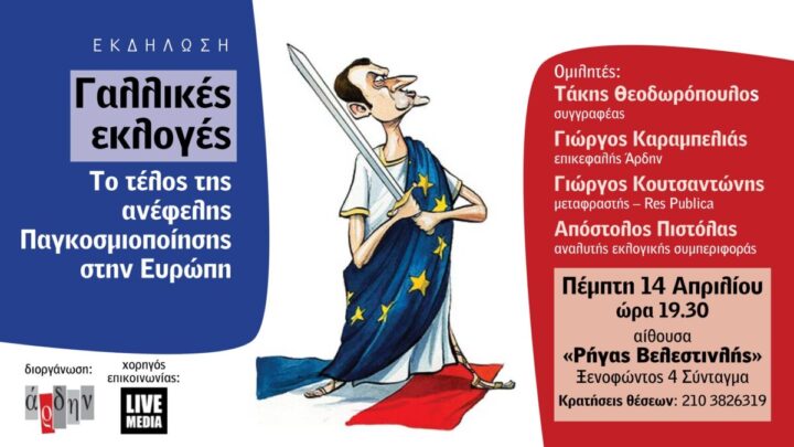 Εκδήλωση Άρδην: “Γαλλικές εκλογές: Το τέλος της ανέφελης Παγκοσμιοποίησης στην Ευρώπη” – 14/4/22