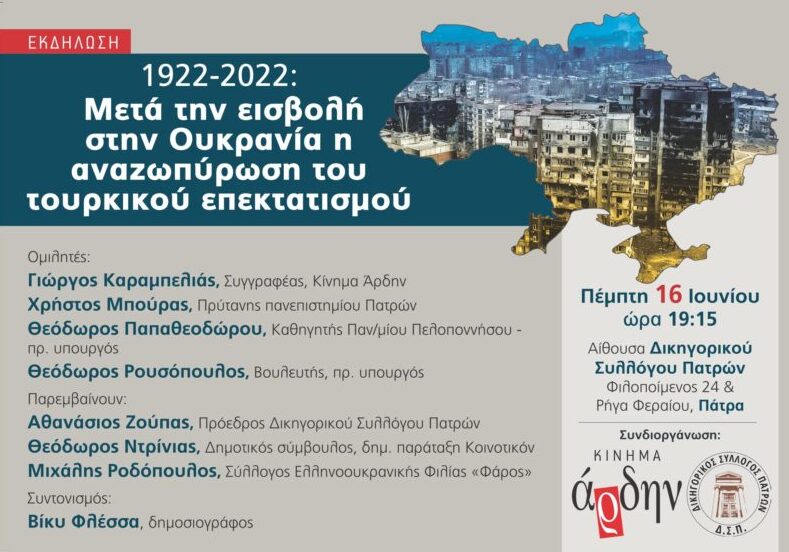 Εκδήλωση Πάτρα | 1922-2022: Μετά την εισβολή στην Ουκρανία η αναζωπύρωση του τουρκικού επεκτατισμού – 16/6/22