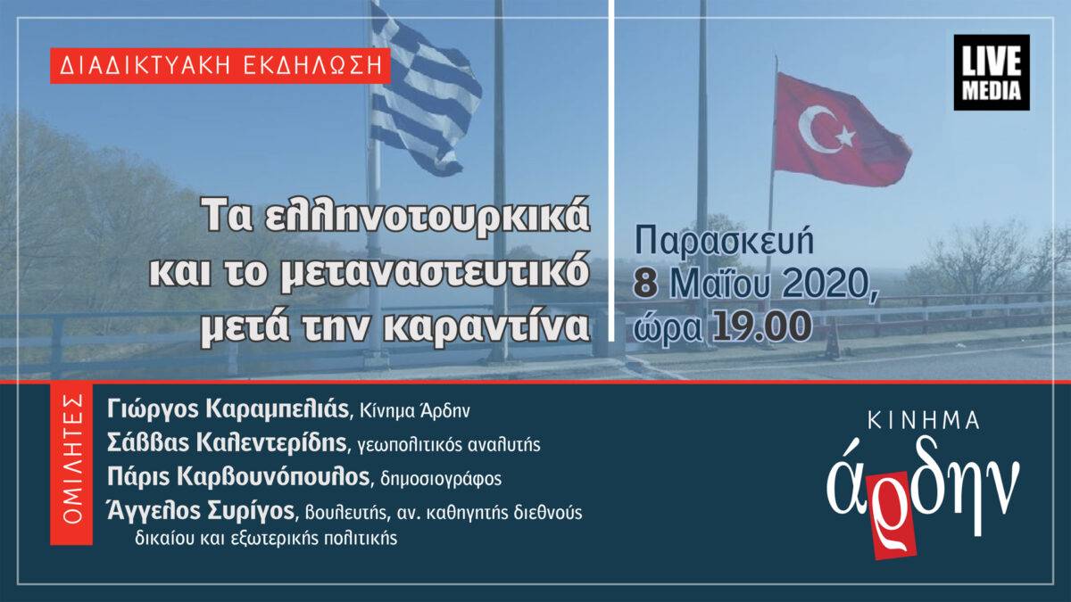 Διαδικτυακή εκδήλωση Άρδην (8/5/20): Τα ελληνοτουρκικά και το μεταναστευτικό μετά την καραντίνα